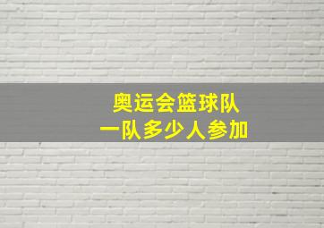 奥运会篮球队一队多少人参加