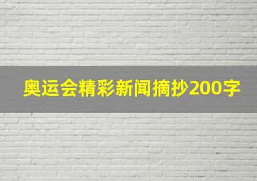 奥运会精彩新闻摘抄200字