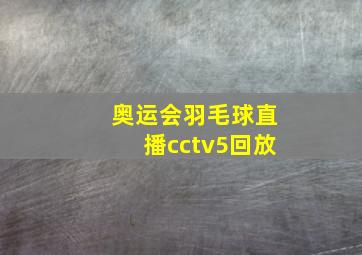 奥运会羽毛球直播cctv5回放