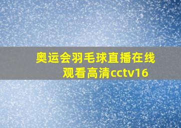 奥运会羽毛球直播在线观看高清cctv16