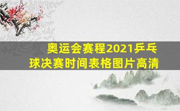 奥运会赛程2021乒乓球决赛时间表格图片高清