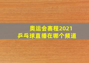 奥运会赛程2021乒乓球直播在哪个频道