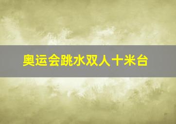 奥运会跳水双人十米台