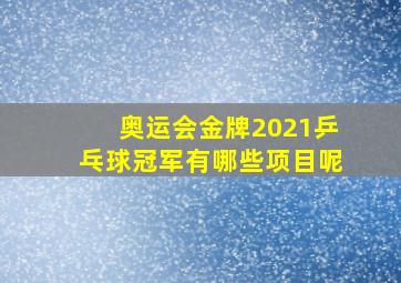 奥运会金牌2021乒乓球冠军有哪些项目呢