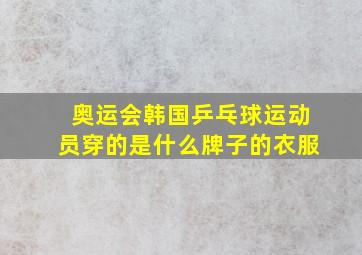 奥运会韩国乒乓球运动员穿的是什么牌子的衣服