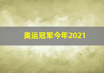 奥运冠军今年2021