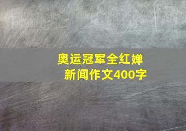 奥运冠军全红婵新闻作文400字