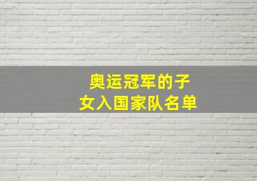 奥运冠军的子女入国家队名单