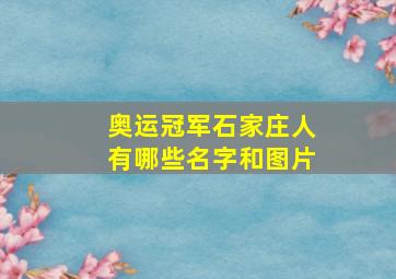 奥运冠军石家庄人有哪些名字和图片