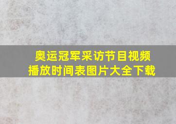 奥运冠军采访节目视频播放时间表图片大全下载