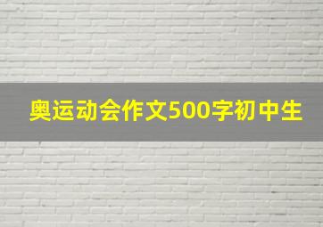 奥运动会作文500字初中生