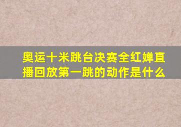 奥运十米跳台决赛全红婵直播回放第一跳的动作是什么