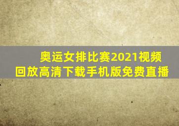 奥运女排比赛2021视频回放高清下载手机版免费直播