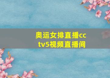 奥运女排直播cctv5视频直播间