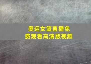 奥运女篮直播免费观看高清版视频