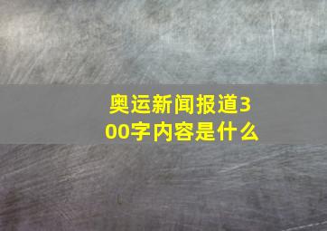 奥运新闻报道300字内容是什么