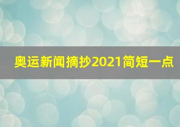 奥运新闻摘抄2021简短一点