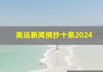 奥运新闻摘抄十条2024