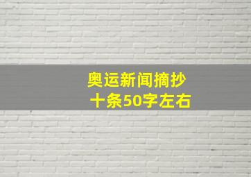 奥运新闻摘抄十条50字左右