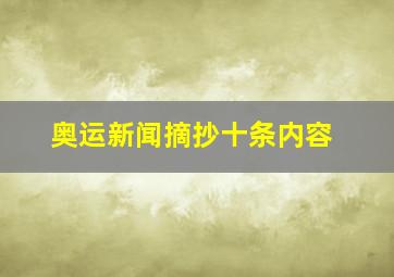 奥运新闻摘抄十条内容