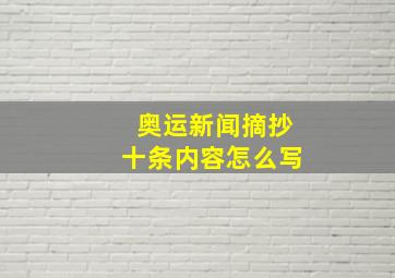 奥运新闻摘抄十条内容怎么写