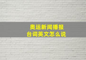 奥运新闻播报台词英文怎么说