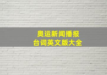 奥运新闻播报台词英文版大全