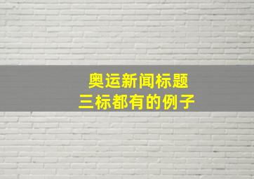 奥运新闻标题三标都有的例子