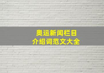 奥运新闻栏目介绍词范文大全