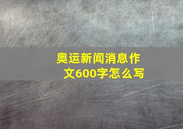 奥运新闻消息作文600字怎么写