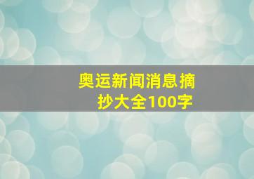 奥运新闻消息摘抄大全100字