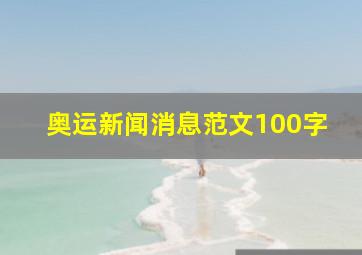 奥运新闻消息范文100字