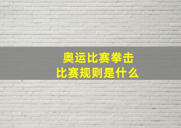 奥运比赛拳击比赛规则是什么