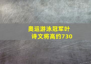 奥运游泳冠军叶诗文将高约730