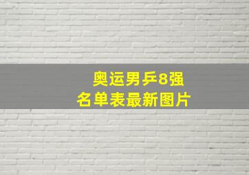 奥运男乒8强名单表最新图片