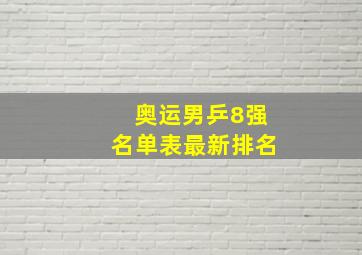 奥运男乒8强名单表最新排名