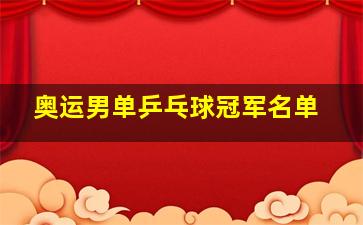 奥运男单乒乓球冠军名单