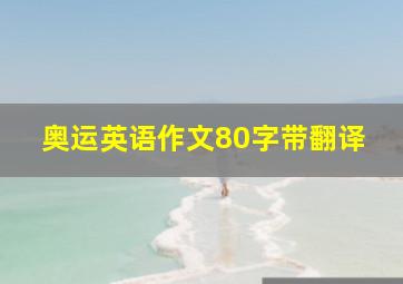 奥运英语作文80字带翻译