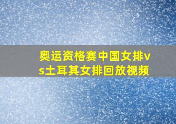 奥运资格赛中国女排vs土耳其女排回放视频