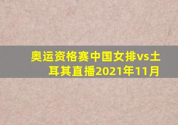 奥运资格赛中国女排vs土耳其直播2021年11月