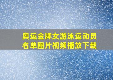 奥运金牌女游泳运动员名单图片视频播放下载