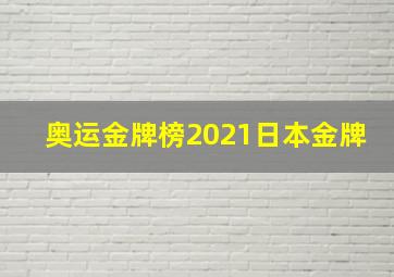 奥运金牌榜2021日本金牌