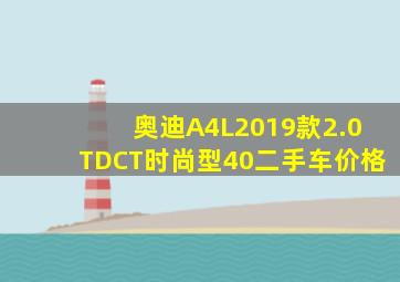 奥迪A4L2019款2.0TDCT时尚型40二手车价格