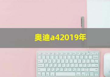 奥迪a42019年