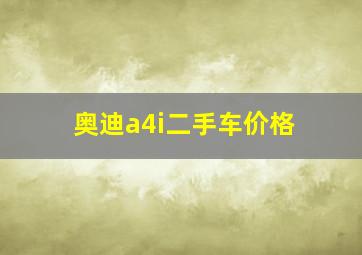 奥迪a4i二手车价格