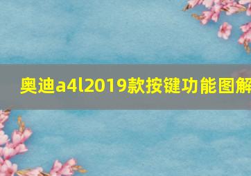 奥迪a4l2019款按键功能图解