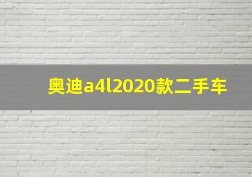 奥迪a4l2020款二手车