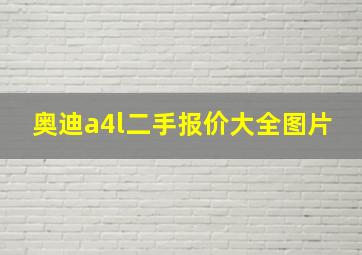 奥迪a4l二手报价大全图片