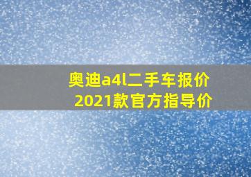 奥迪a4l二手车报价2021款官方指导价