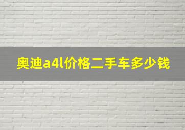 奥迪a4l价格二手车多少钱